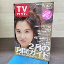 1_　TVガイド 1991年 1月26日-2月1日 平成3年 浅野温子 130276