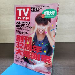 1_　TVガイド 1994年 7月30日-8月5日 平成6年 超特大号 内田有紀 130277