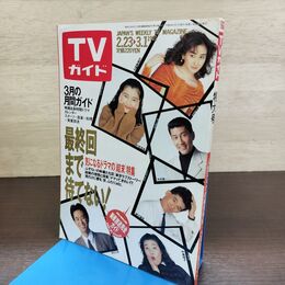 1_　TVガイド 1991年 2月23日-3月1日 平成3年 特大号 130278