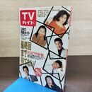 1_　TVガイド 1991年 2月23日-3月1日 平成3年 特大号 130278