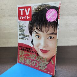 1_　TVガイド 1991年 2月16日-2月22日 平成3年 山口智子 130279