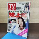 1_　TVガイド 1994年 12月17日-12月23日 平成6年 木村拓哉 大塚寧々 130281