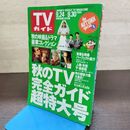 1_　TVガイド 1994年 9月24日-9月30日 平成6年 超特大号 130284