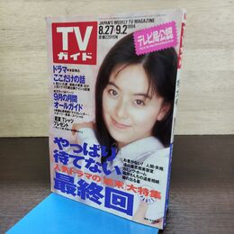 1_　TVガイド 1994年 8月27日-9月2日 平成6年 桜井幸子 130289