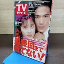 1_　TVガイド 青森・岩手版 1994年 11月26日-12月2日 平成6年 稲垣吾郎 瀬戸朝香 130290