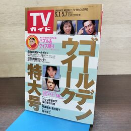 1_　TVガイド 1993年 5月1日-5月7日 平成5年 裕木奈江 福山雅治 130292