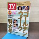 1_　TVガイド 1993年 5月1日-5月7日 平成5年 裕木奈江 福山雅治 130292