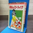 1_　最後のストライク 井出ちかえ りぼんマスコットコミックス ページ剥がれ多数有　 140252