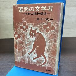 1_　苦悶の文学者 津川武一 150184