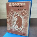 1_　苦悶の文学者 津川武一 150184
