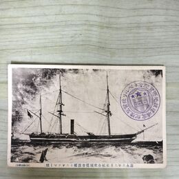 1_　絵葉書 来航合衆国提督旗艦ミスシッピ 米友協会スタンプ 150205