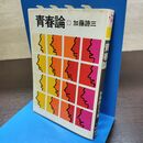 1_　青春論 加藤諦三文庫 秋元文庫 190002
