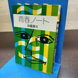 1_　青春ノート 加藤諦三文庫 秋元文庫 初版 190003