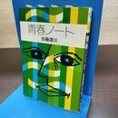 1_　青春ノート 加藤諦三文庫 秋元文庫 初版 190003