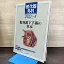 1_　消化器外科 2021年 4月号 腹腔鏡下手術の基本 へるす出版 190021