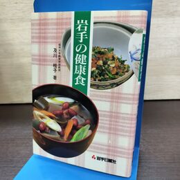 1_　岩手の健康食 及川桂子 岩手日報社 190024