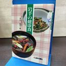 1_　岩手の健康食 及川桂子 岩手日報社 190024