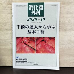 1_　消化器外科 2020年 10月号 手術の達人から学ぶ基本手技 へるす出版 190027