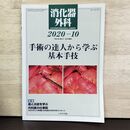 1_　消化器外科 2020年 10月号 手術の達人から学ぶ基本手技 へるす出版 190027