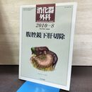 1_　消化器外科 2010年 8月号 腹腔鏡下肝切除 へるす出版 190029