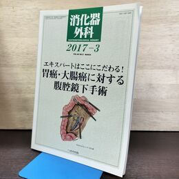 1_　消化器外科 2017年 3月号 胃癌 大腸癌に対する腹腔鏡下手術 へるす出版 190030