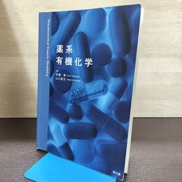 1_　薬系有機化学 安藤章 書込み多数有 2018年 平成30年 190031