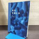 1_　薬系有機化学 安藤章 書込み多数有 2018年 平成30年 190031