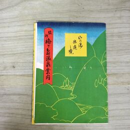 1_　駿河 梅ヶ島温泉案内 鳥瞰図 静岡県 効能 分析表 梅薫樓 190039