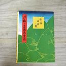 1_　駿河 梅ヶ島温泉案内 鳥瞰図 静岡県 効能 分析表 梅薫樓 190039