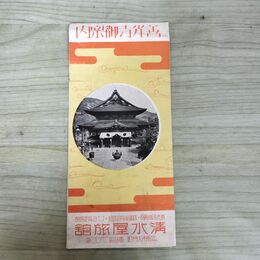 1_　善光寺 御案内 長野県 略図 清水屋旅館 190044