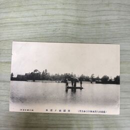1_　絵葉書 盛岡市大洪水 43年9月 原邸前の浸水 田口商店 絵はがき 岩手県 190084