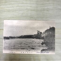 1_　絵葉書 盛岡市大洪水 43年9月 下小路の惨状 田口商店 絵はがき 岩手県 190085