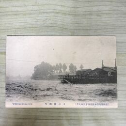 1_　絵葉書 盛岡市大洪水実況 43年9月 上の橋流失 根子久 絵はがき 岩手県 190092