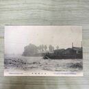 1_　絵葉書 盛岡市大洪水実況 43年9月 上の橋流失 根子久 絵はがき 岩手県 190092
