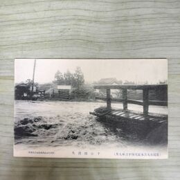 1_　絵葉書 盛岡市大洪水実況 43年9月 下の橋流失 根子久 絵はがき 岩手県 190093