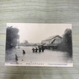 1_　絵葉書 盛岡市大洪水実況 43年9月 大澤河原附近の光景 根子久 絵はがき 岩手県 190094