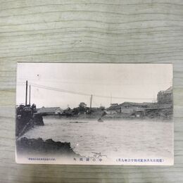 1_　絵葉書 盛岡市大洪水実況 43年9月 中の橋流失 根子久 絵はがき 岩手県 190098