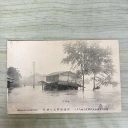 1_　絵葉書 盛岡市大洪水実況 43年9月 開運橋付近の惨状 根子久 絵はがき 岩手県 190099