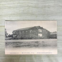1_　絵葉書 盛岡市大洪水実況 43年9月 高等学校の大破 根子久 絵はがき 岩手県 190100