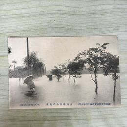 1_　絵葉書 盛岡市大洪水実況 43年9月 古川端出水の光景 根子久 絵はがき 岩手県 190101