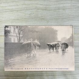 1_　絵葉書 盛岡市大洪水実況 43年9月 高等女学校前出水の光景 根子久 絵はがき 岩手県 190102