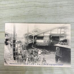 1_　絵葉書 盛岡市大洪水実況 43年9月 川原町附近の惨状 根子久 絵はがき 岩手県 190103