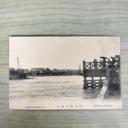 1_　絵葉書 盛岡市大洪水の実況 明治橋の流失 根子久 絵はがき 岩手県 190106
