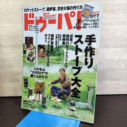 1_　ドゥーパ！ No.109 2015年12月号 手作りストーブ大全 190120