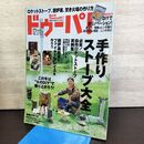 1_　ドゥーパ！ No.109 2015年12月号 手作りストーブ大全 190120