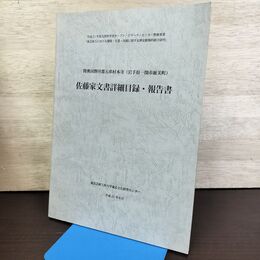 1_　佐藤家文書詳細目録・報告書 陸奥国磐井郡五串村本寺 岩手県一関市厳美町 190123