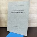 1_　佐藤家文書詳細目録・報告書 陸奥国磐井郡五串村本寺 岩手県一関市厳美町 190123