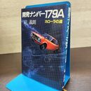 1_　開発ナンバー179A カローラの道 碇義朗 トヨタ 190126