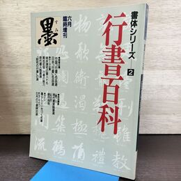 1_　墨 書体シリーズ 2 行書百科 臨時増刊 芸術新聞社 書道 190127