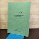 1_　甲子遺跡 遠野市埋蔵文化財調査報告書第11集 平成10年 岩手県 190130